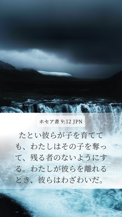 ホセア書 9:12 JPN Bible Verse Image