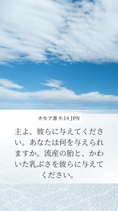 ホセア書 9:14 JPN Bible Verse Image