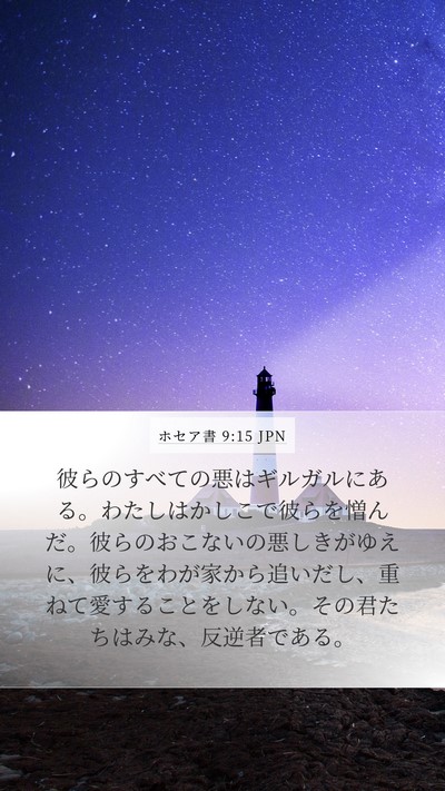 ホセア書 9:15 JPN Bible Verse Image