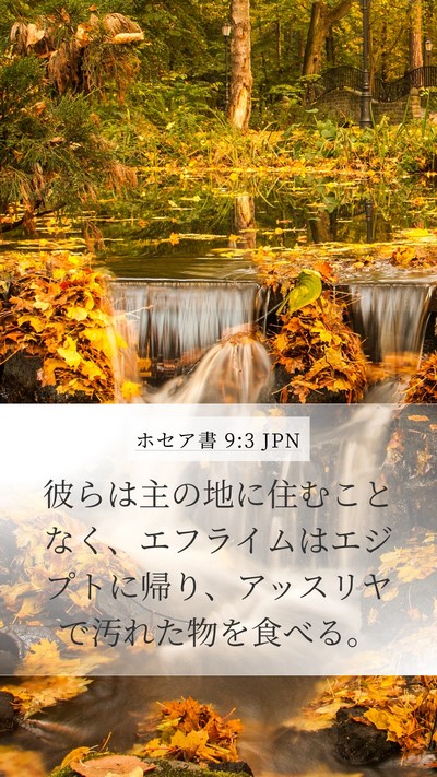ホセア書 9:3 JPN Bible Verse Image