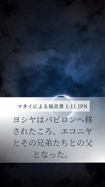 マタイによる福音書 1:11 JPN Mobile Phone Wallpaper - ヨシヤはバビロンへ移されたころ、 - Mobile Bible Verse Wallpaper