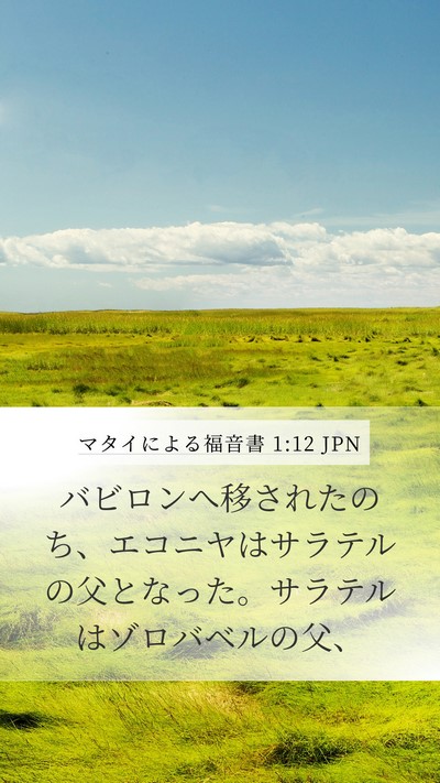 マタイによる福音書 1:12 JPN Bible Verse Image