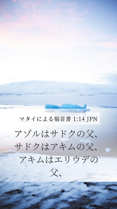 マタイによる福音書 1:14 JPN Mobile Phone Wallpaper - アゾルはサドクの父、サドクはアキ - Mobile Bible Verse Wallpaper