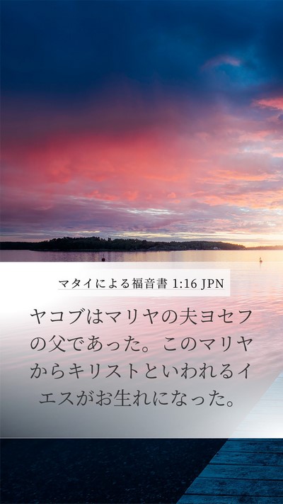 マタイによる福音書 1:16 JPN Bible Verse Image
