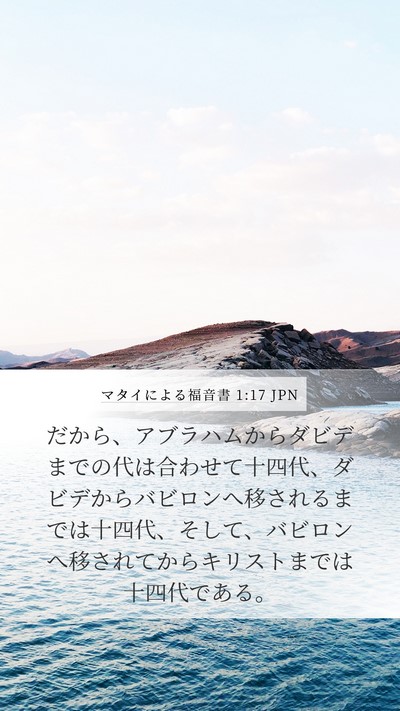 マタイによる福音書 1:17 JPN Bible Verse Image
