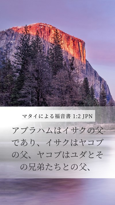 マタイによる福音書 1:2 JPN Bible Verse Image