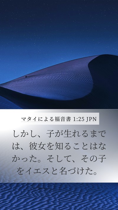 マタイによる福音書 1:25 JPN Bible Verse Image