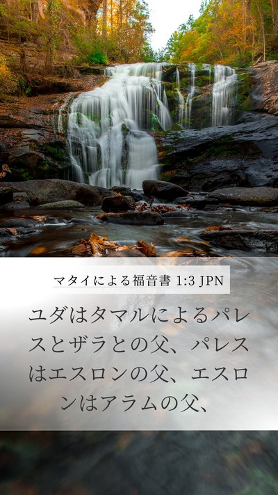 マタイによる福音書 1:3 JPN Bible Verse Image