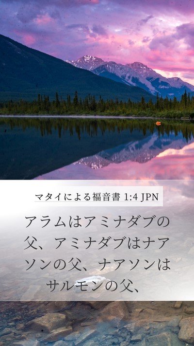 マタイによる福音書 1:4 JPN Bible Verse Image