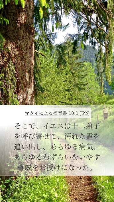 マタイによる福音書 10:1 JPN Bible Verse Image