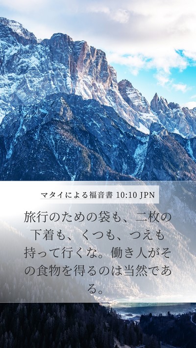マタイによる福音書 10:10 JPN Bible Verse Image