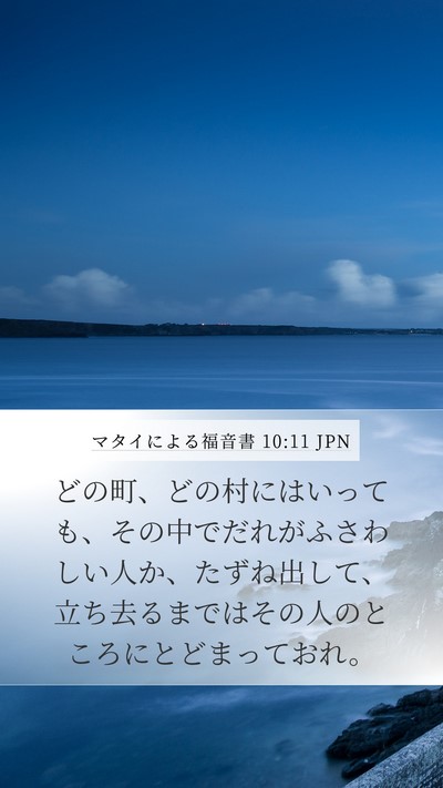 マタイによる福音書 10:11 JPN Bible Verse Image
