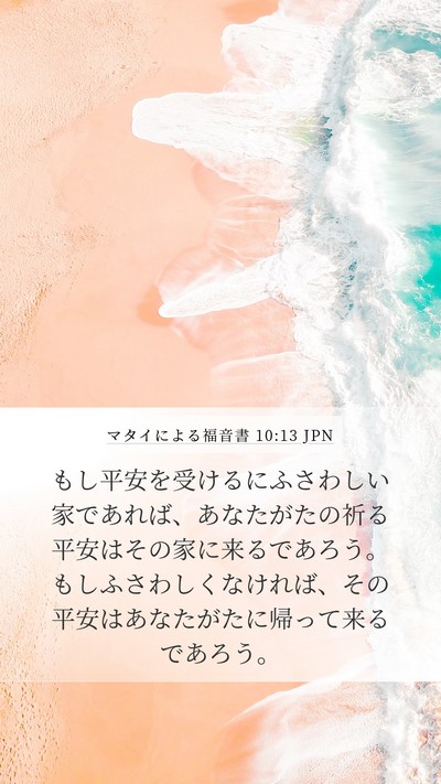 マタイによる福音書 10:13 JPN Bible Verse Image