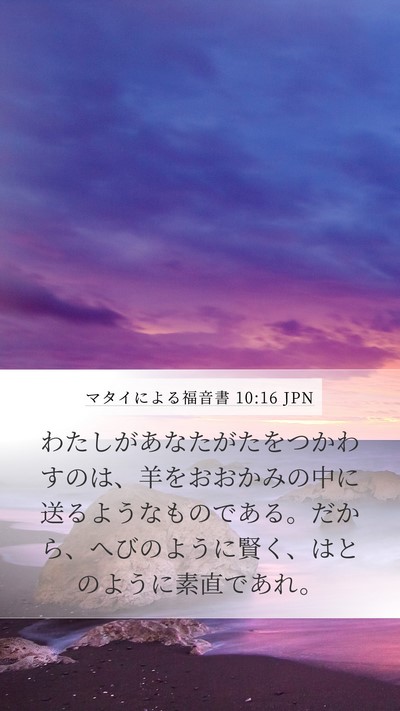 マタイによる福音書 10:16 JPN Bible Verse Image