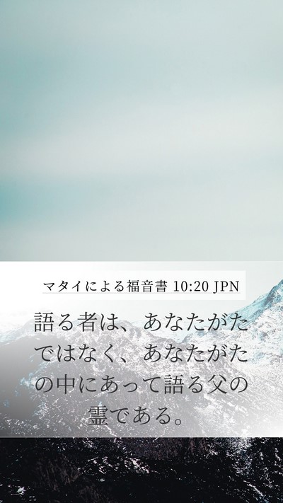 マタイによる福音書 10:20 JPN Bible Verse Image