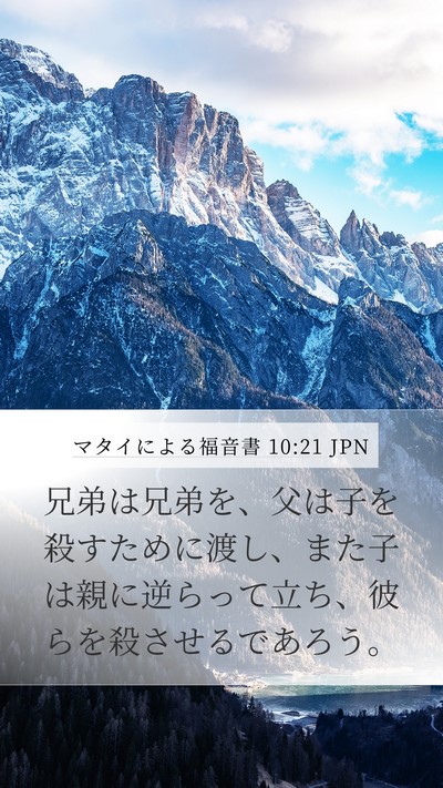 マタイによる福音書 10:21 JPN Bible Verse Image