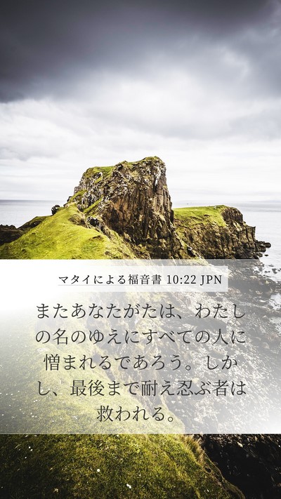 マタイによる福音書 10:22 JPN Bible Verse Image