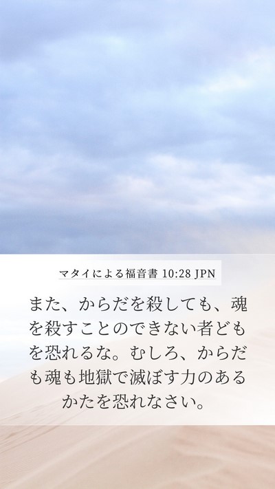 マタイによる福音書 10:28 JPN Bible Verse Image