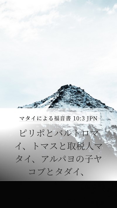 マタイによる福音書 10:3 JPN Bible Verse Image