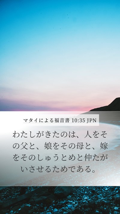 マタイによる福音書 10:35 JPN Bible Verse Image