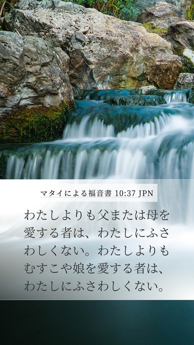 マタイによる福音書 10:37 JPN Bible Verse Image
