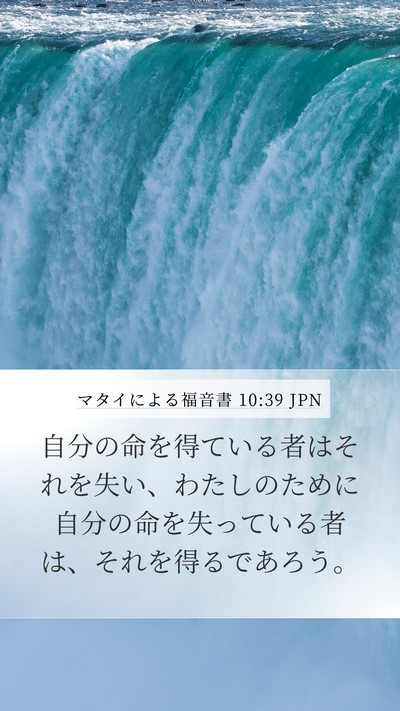 マタイによる福音書 10:39 JPN Bible Verse Image