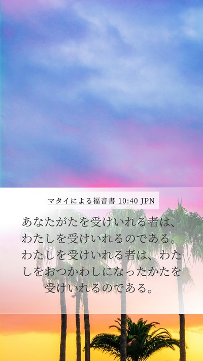 マタイによる福音書 10:40 JPN Bible Verse Image