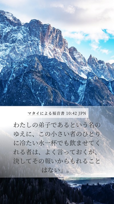 マタイによる福音書 10:42 JPN Bible Verse Image