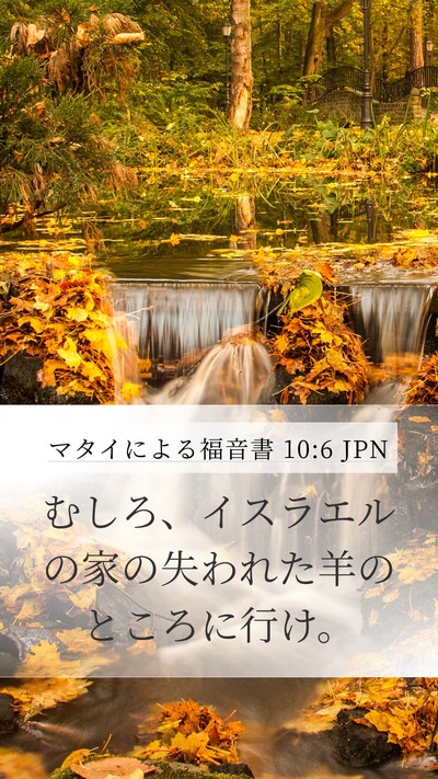 マタイによる福音書 10:6 JPN Bible Verse Image