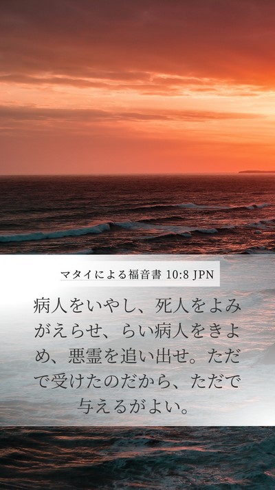 マタイによる福音書 10:8 JPN Bible Verse Image