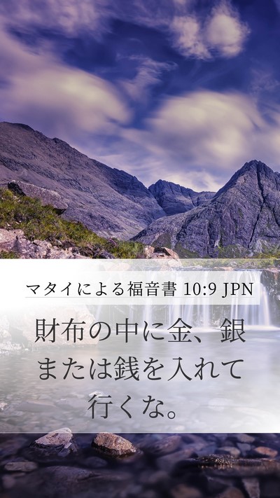 マタイによる福音書 10:9 JPN Bible Verse Image