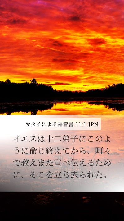 マタイによる福音書 11:1 JPN Mobile Phone Wallpaper - イエスは十二弟子にこのように命じ - Mobile Bible Verse Wallpaper