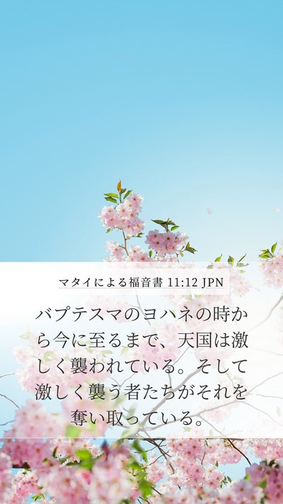マタイによる福音書 11:12 JPN Bible Verse Image