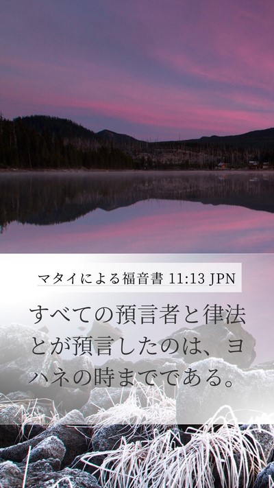 マタイによる福音書 11:13 JPN Mobile Phone Wallpaper - すべての預言者と律法とが預言した - Mobile Bible Verse Wallpaper