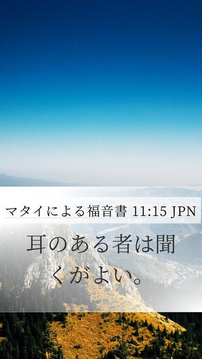 マタイによる福音書 11:15 JPN Bible Verse Image