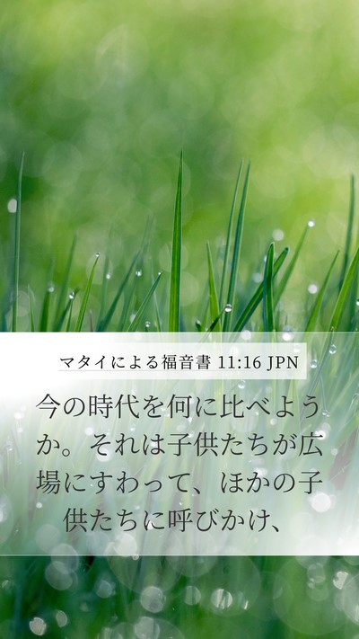 マタイによる福音書 11:16 JPN Bible Verse Image