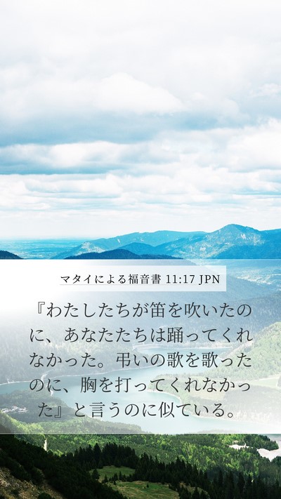 マタイによる福音書 11:17 JPN Mobile Phone Wallpaper - 『わたしたちが笛を吹いたのに、あ - Mobile Bible Verse Wallpaper