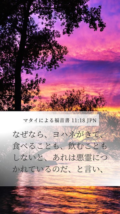 マタイによる福音書 11:18 JPN Bible Verse Image