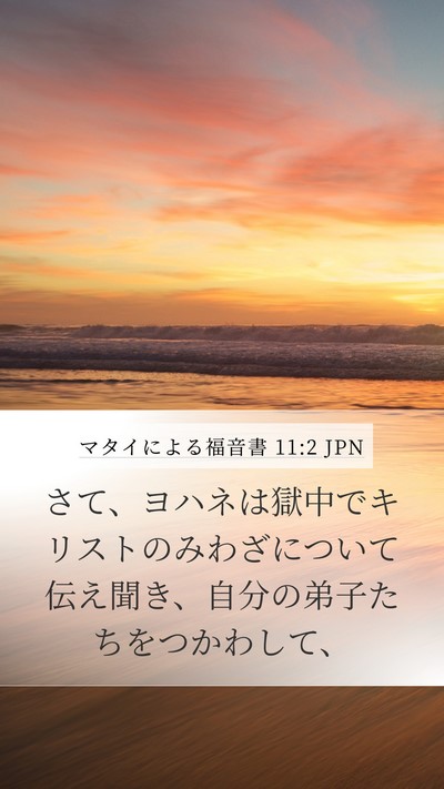 マタイによる福音書 11:2 JPN Bible Verse Image