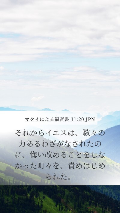 マタイによる福音書 11:20 JPN Bible Verse Image