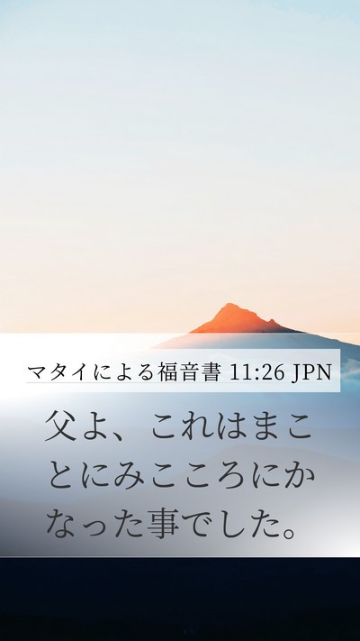 マタイによる福音書 11:26 JPN Bible Verse Image