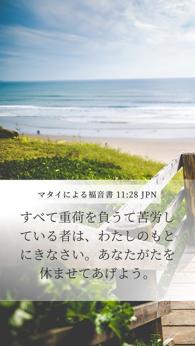 マタイによる福音書 11:28 JPN Bible Verse Image