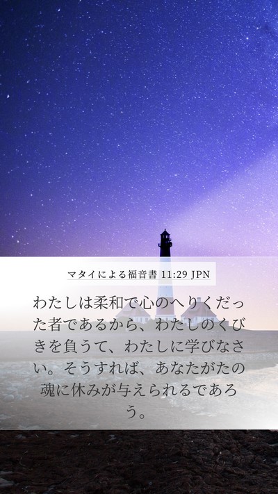 マタイによる福音書 11:29 JPN Bible Verse Image