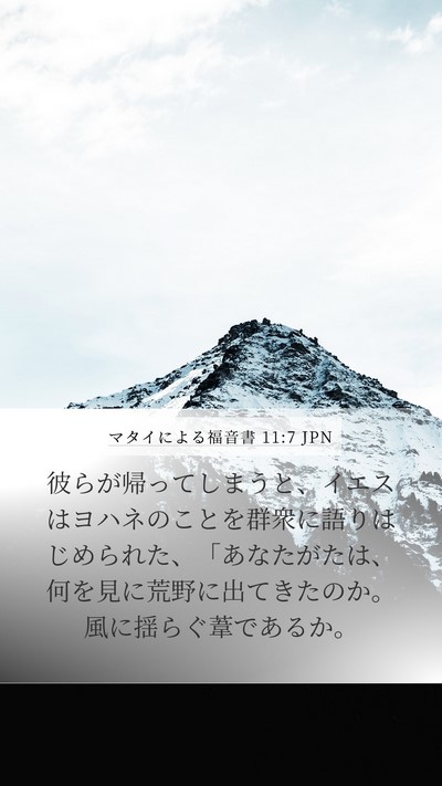 マタイによる福音書 11:7 JPN Mobile Phone Wallpaper - 彼らが帰ってしまうと、イエスはヨ - Mobile Bible Verse Wallpaper