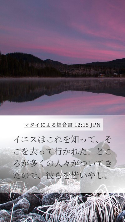 マタイによる福音書 12:15 JPN Bible Verse Image