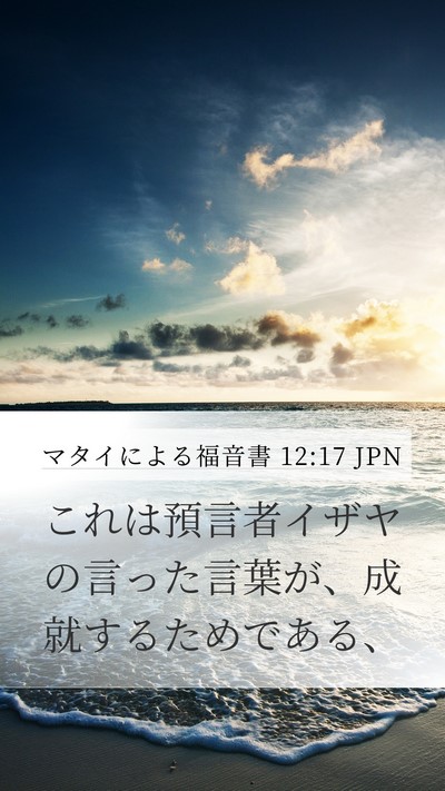 マタイによる福音書 12:17 JPN Bible Verse Image