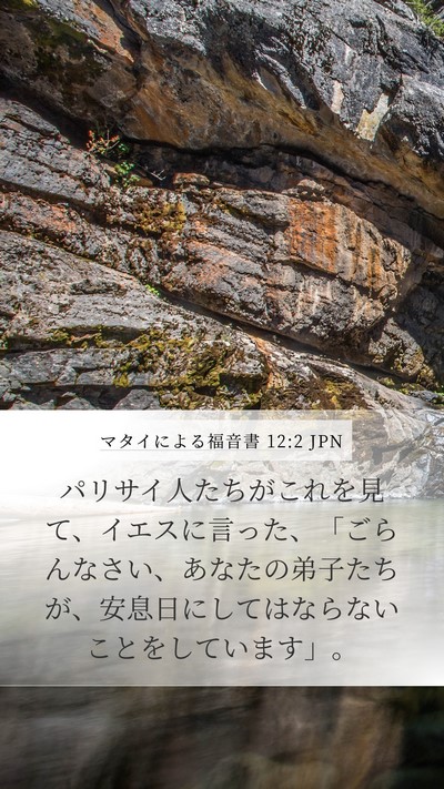 マタイによる福音書 12:2 JPN Bible Verse Image
