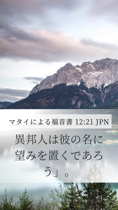 マタイによる福音書 12:21 JPN Bible Verse Image