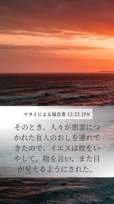 マタイによる福音書 12:22 JPN Bible Verse Image