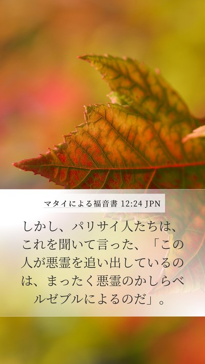 マタイによる福音書 12:24 JPN Bible Verse Image